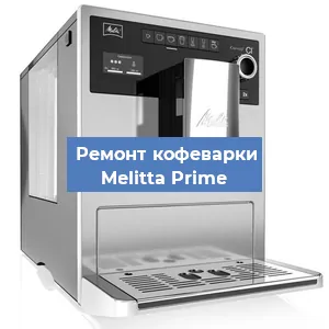 Чистка кофемашины Melitta Prime от кофейных масел в Нижнем Новгороде
